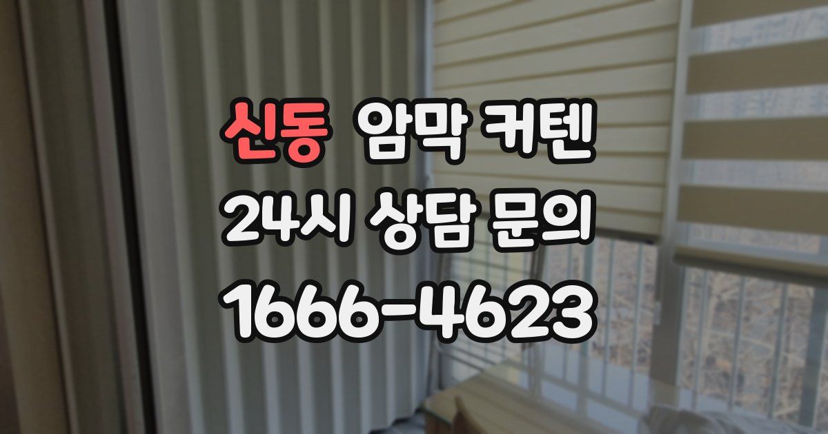 신동 암막 커텐