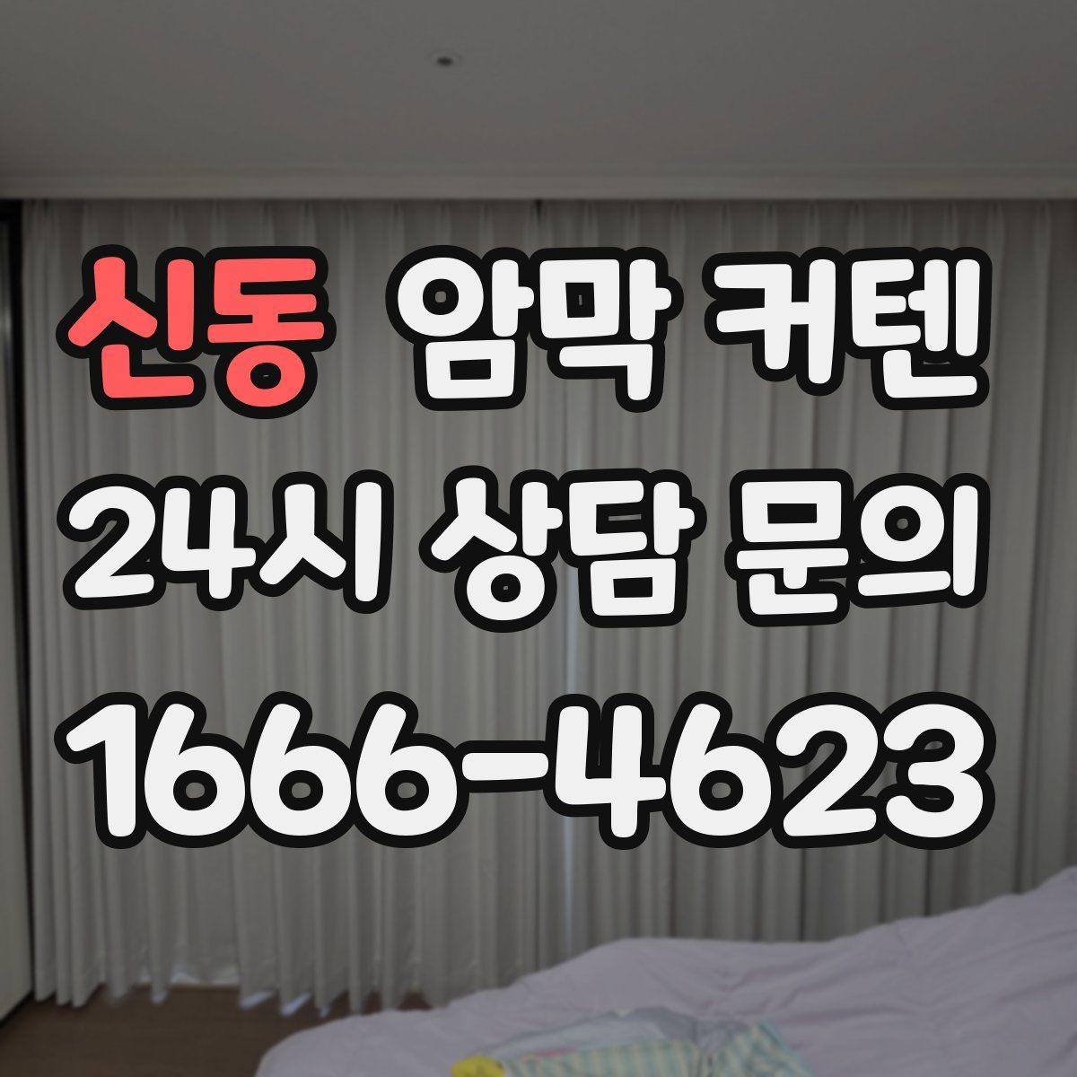 신동 암막 커텐