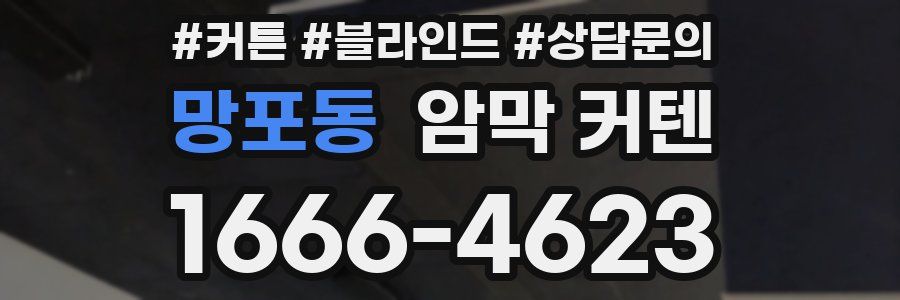 망포동 암막 커텐