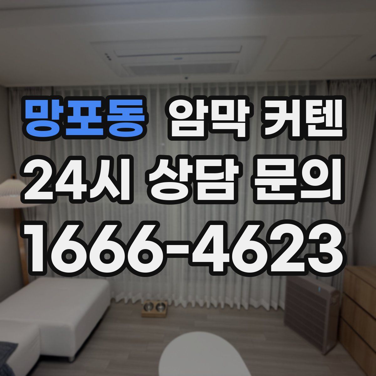 망포동 암막 커텐
