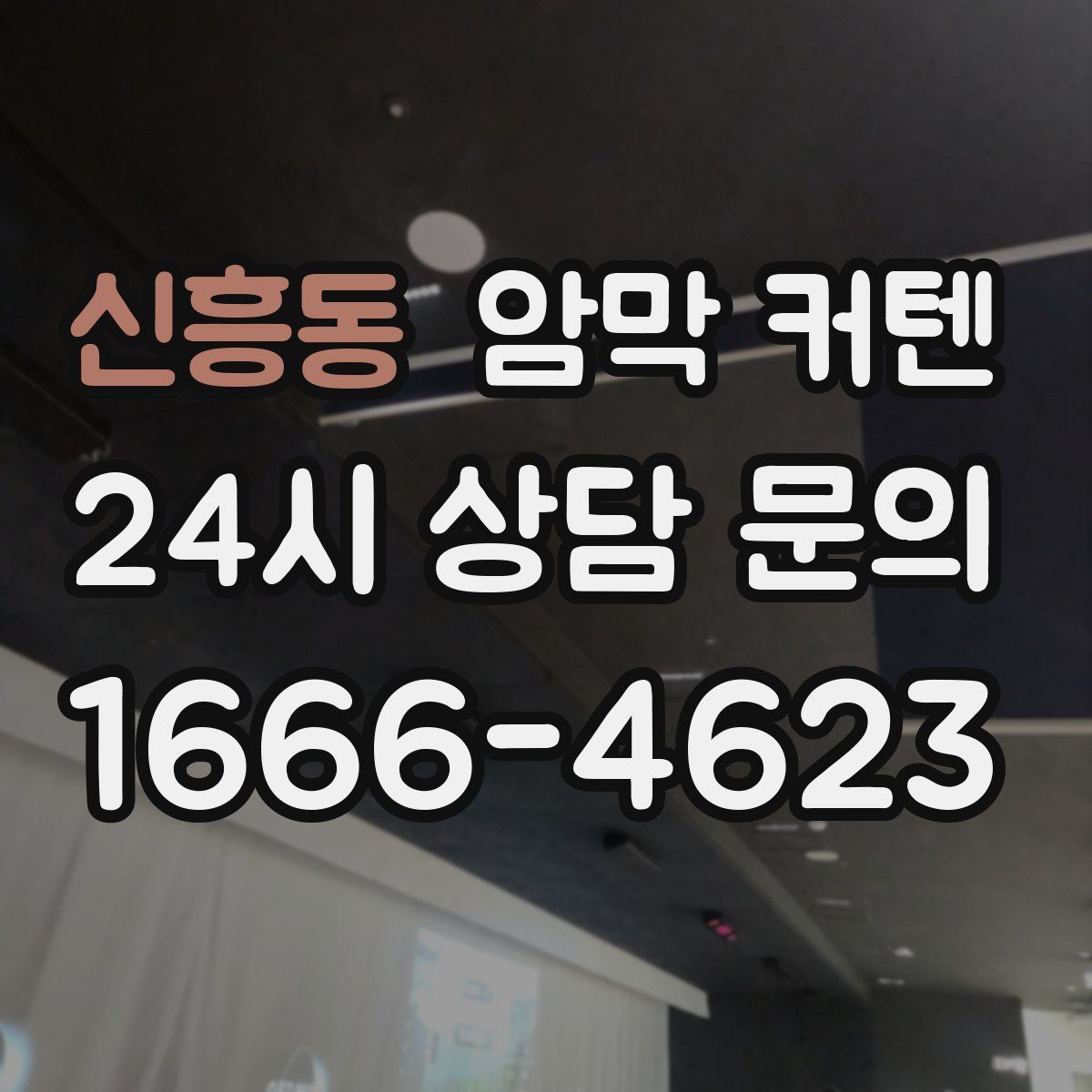 신흥동 암막 커텐