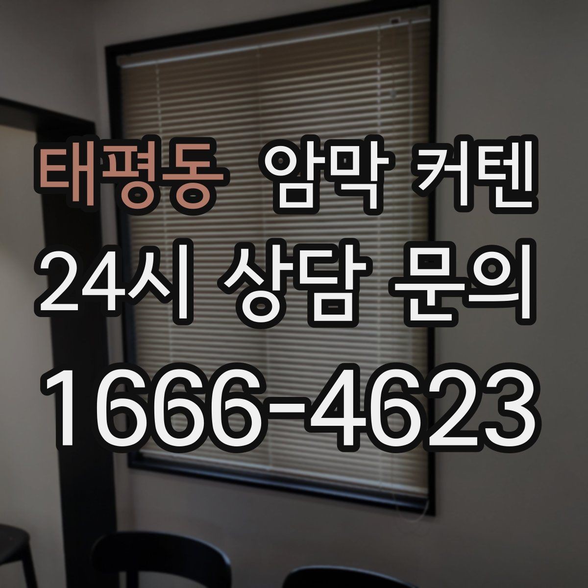 태평동 암막 커텐 실내 빛 조절을 위한 기본 가이드
