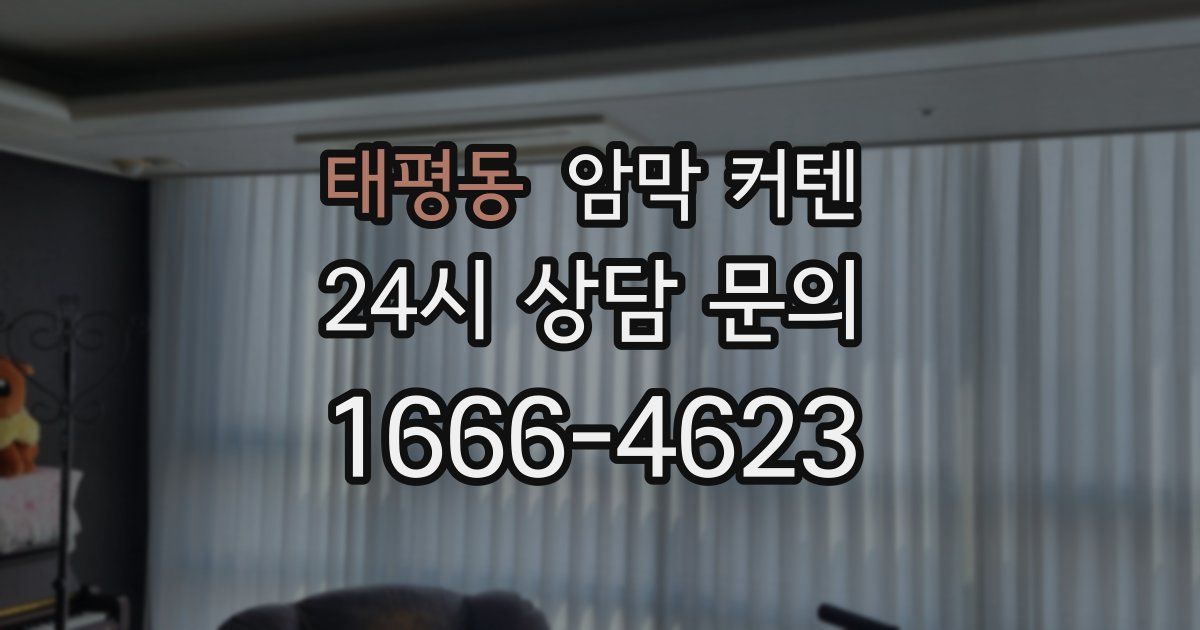 태평동 암막 커텐