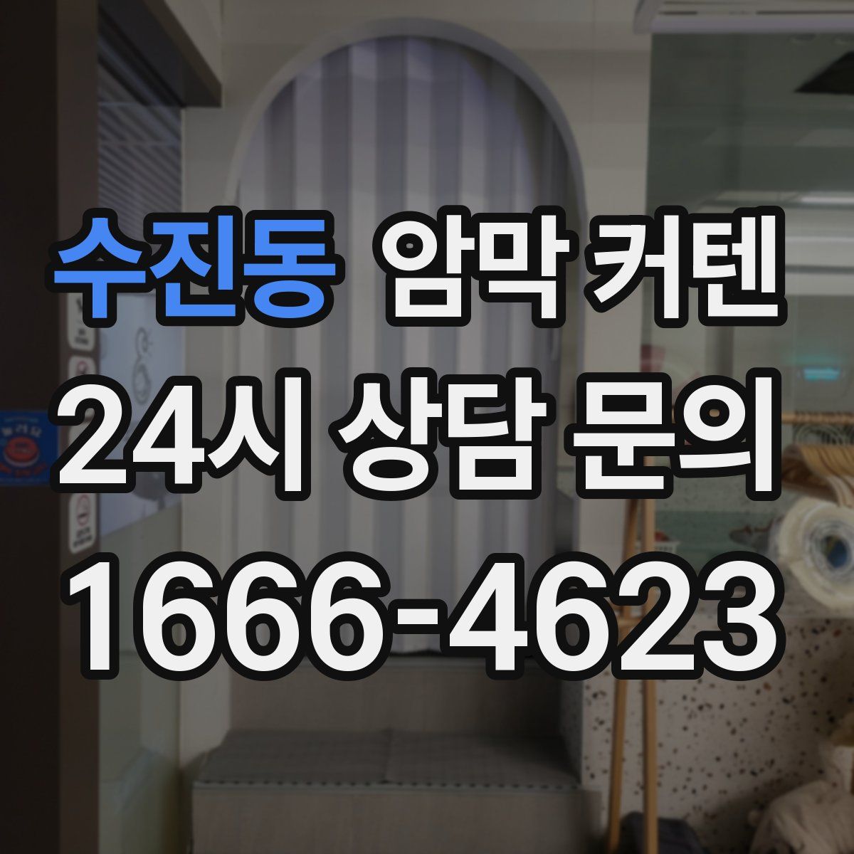 수진동 암막 커텐