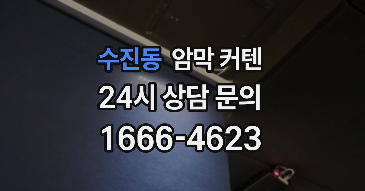 수진동 암막 커텐