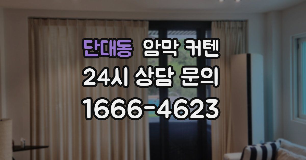 단대동 암막 커텐