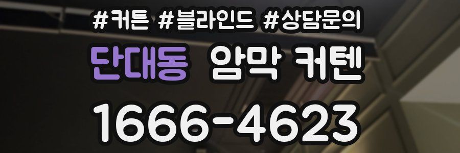 단대동 암막 커텐