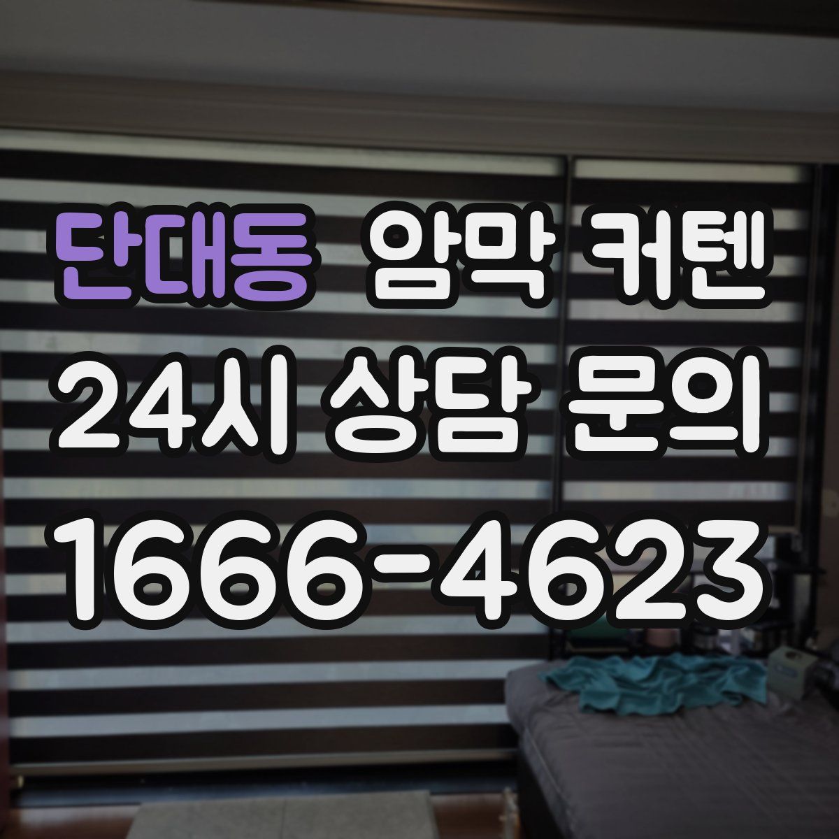 단대동 암막 커텐
