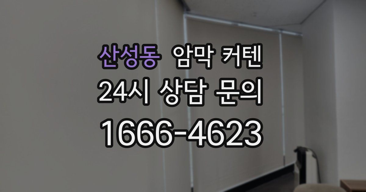 산성동 암막 커텐