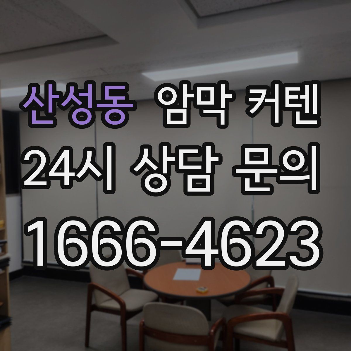 산성동 암막 커텐
