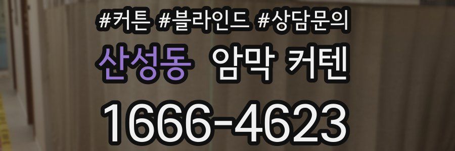 산성동 암막 커텐