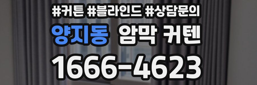 양지동 암막 커텐