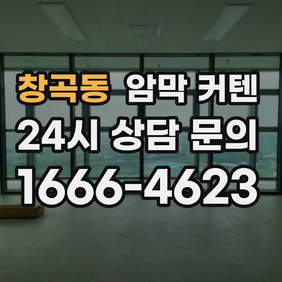 창곡동 암막 커텐