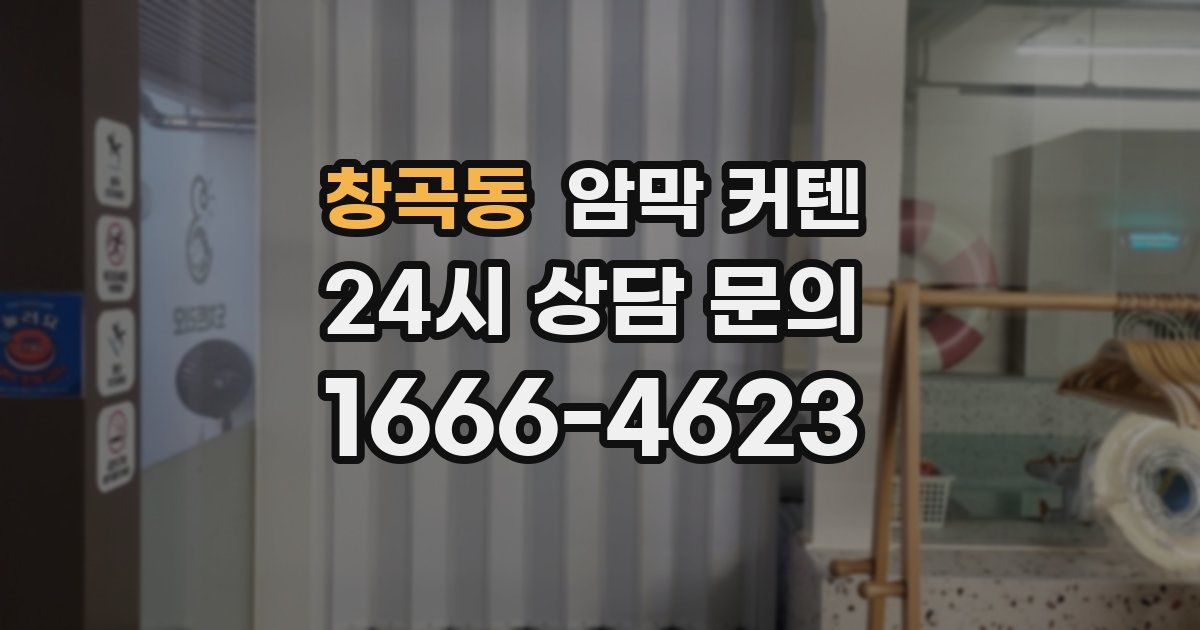 창곡동 암막 커텐