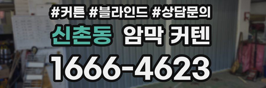 신촌동 암막 커텐