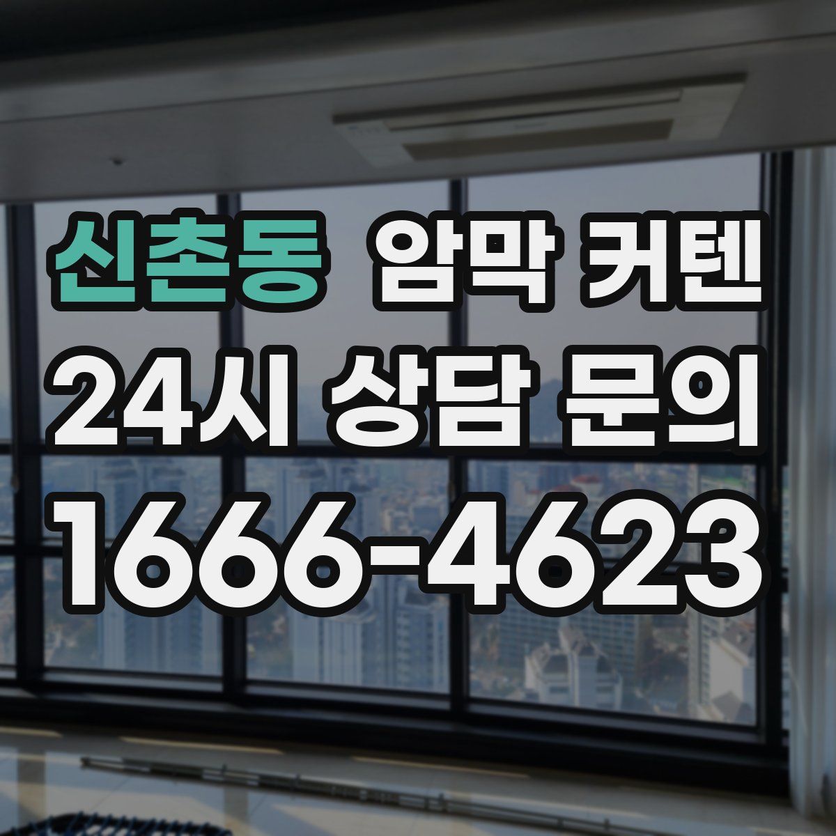신촌동 암막 커텐