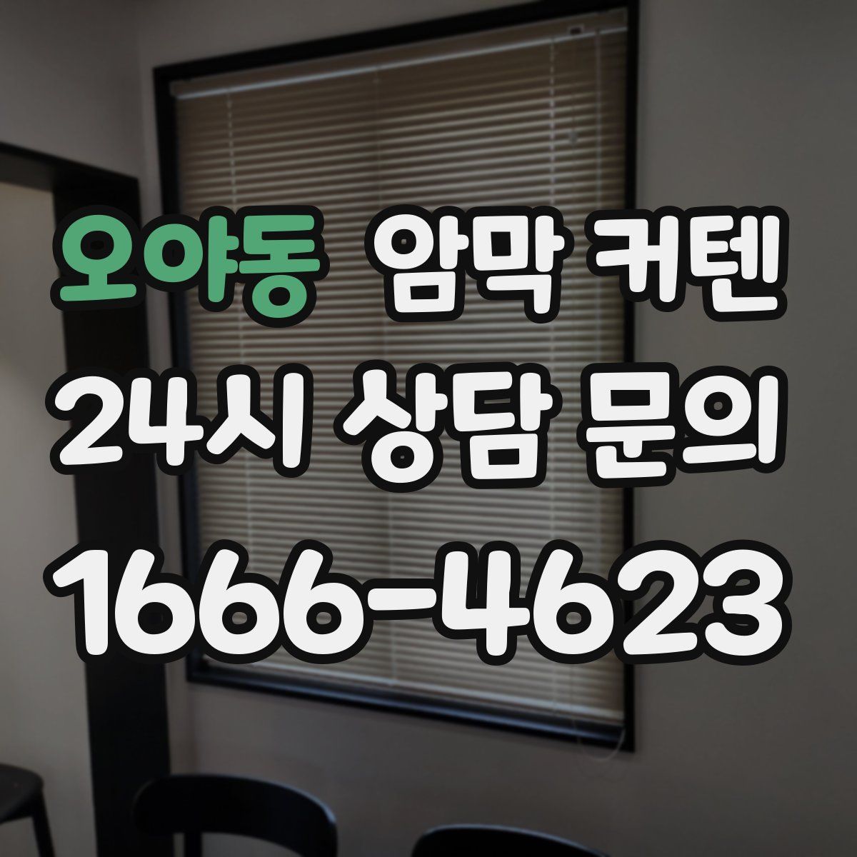 오야동 암막 커텐