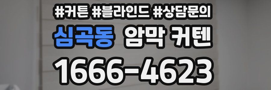 심곡동 암막 커텐