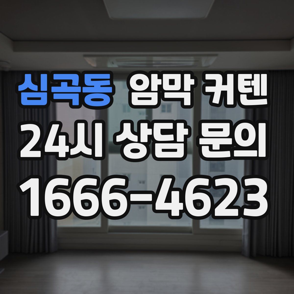 심곡동 암막 커텐