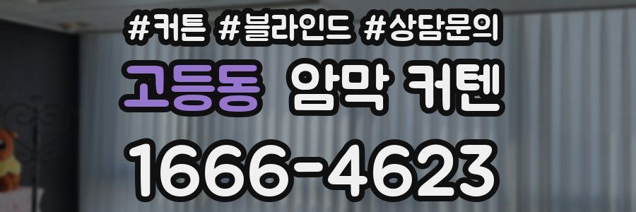 고등동 암막 커텐