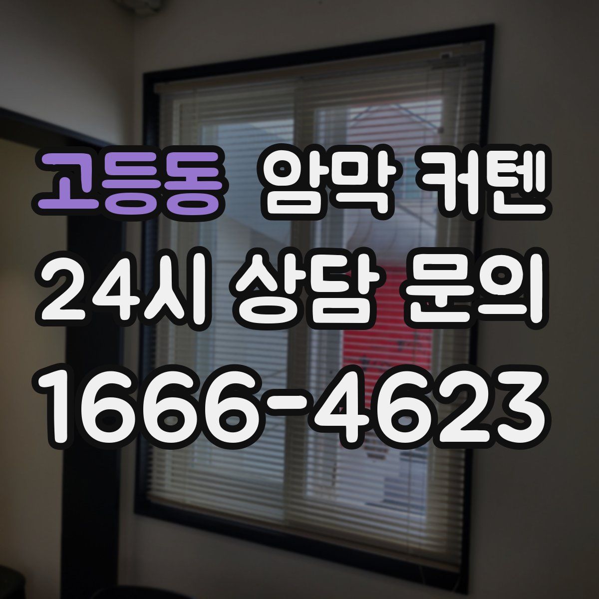 고등동 암막 커텐