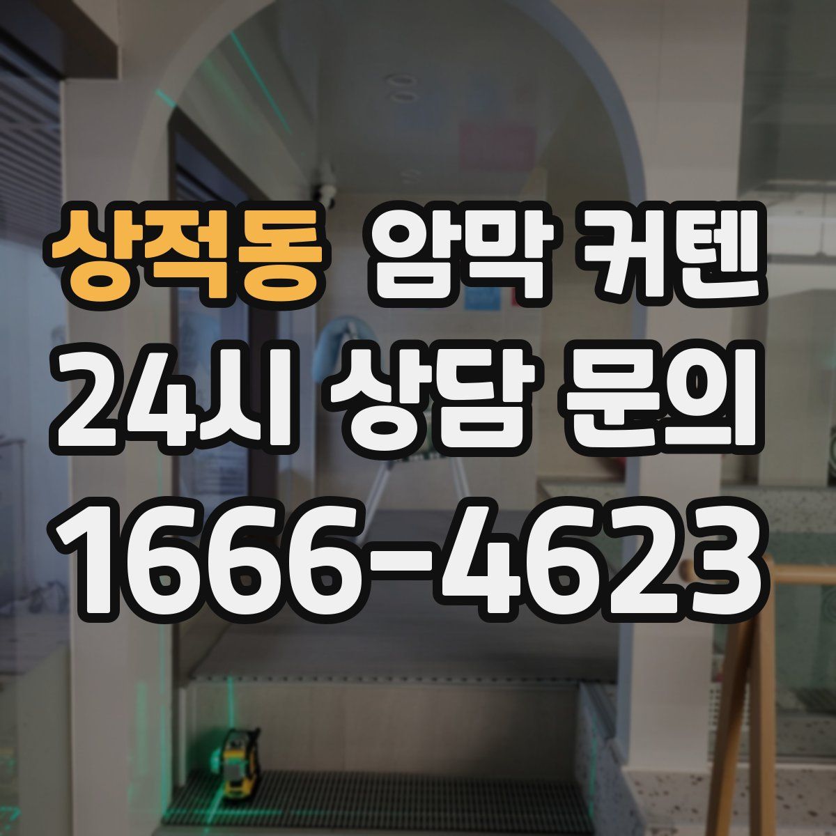 상적동 암막 커텐