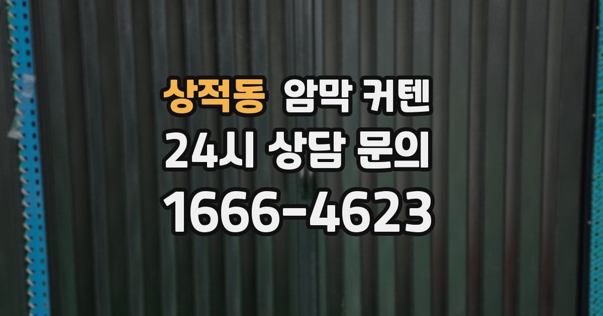 상적동 암막 커텐