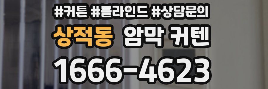 상적동 암막 커텐