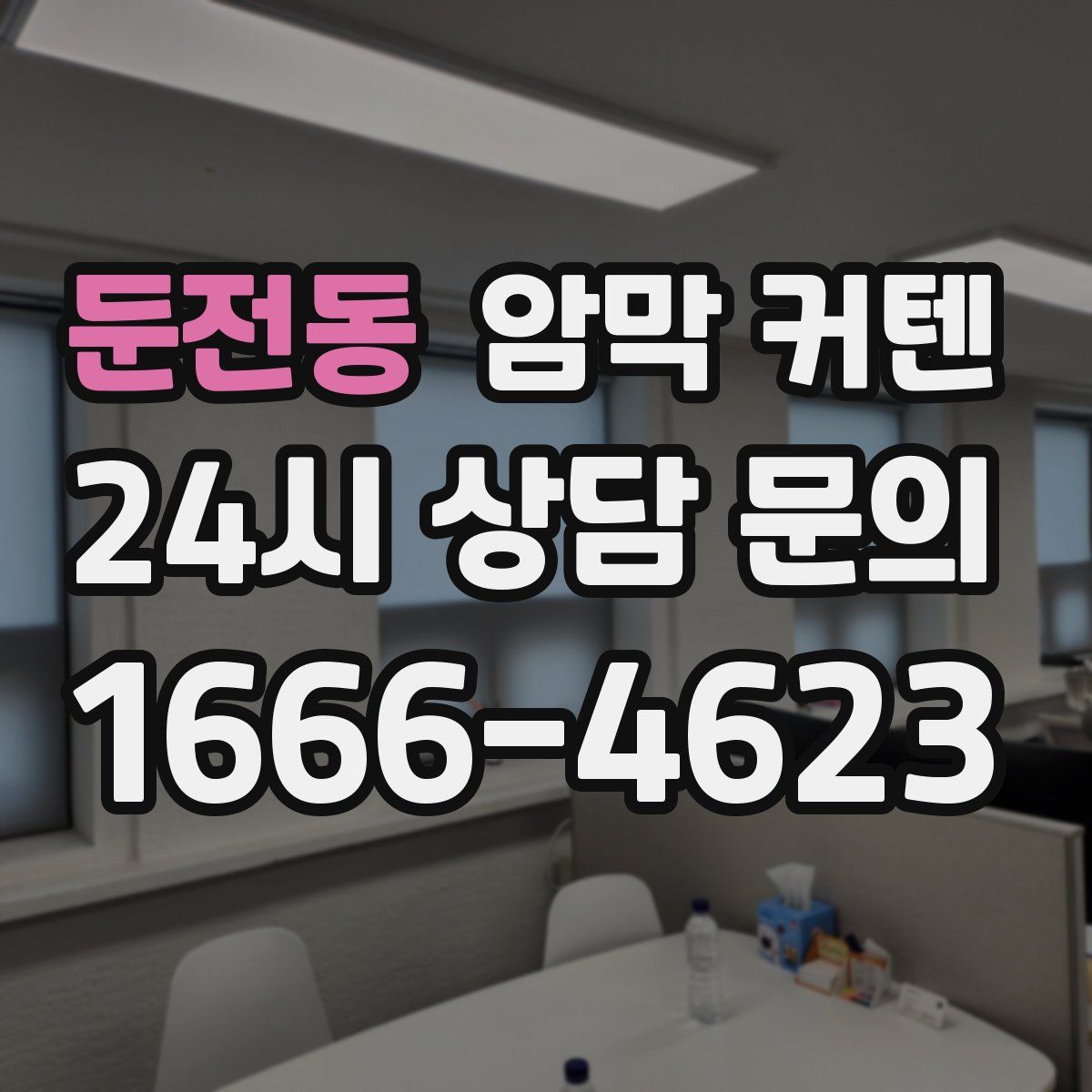 둔전동 암막 커텐