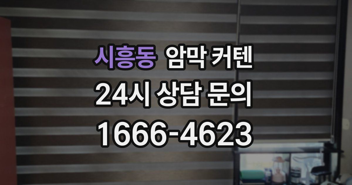 시흥동 암막 커텐