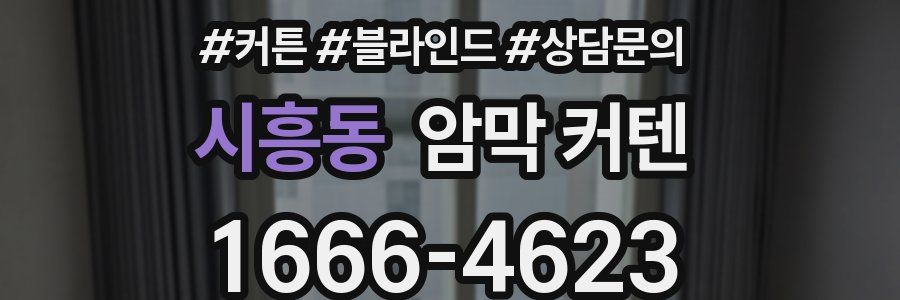 시흥동 암막 커텐