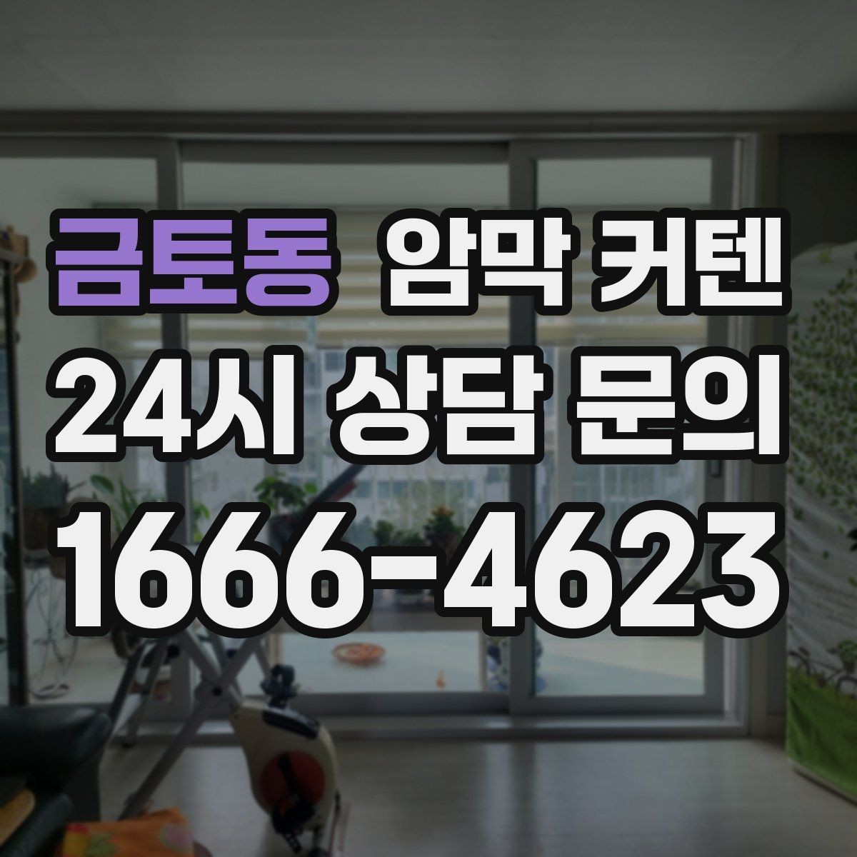금토동 암막 커텐 세탁과 관리가 쉬운 제품 고르기
