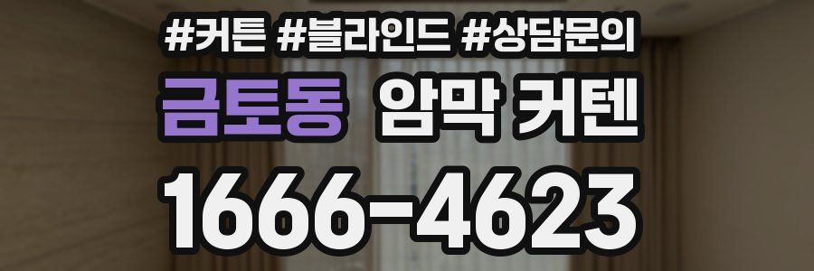 금토동 암막 커텐
