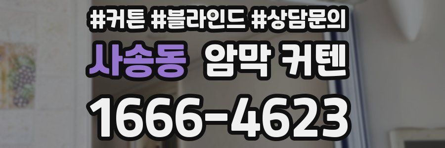 사송동 암막 커텐