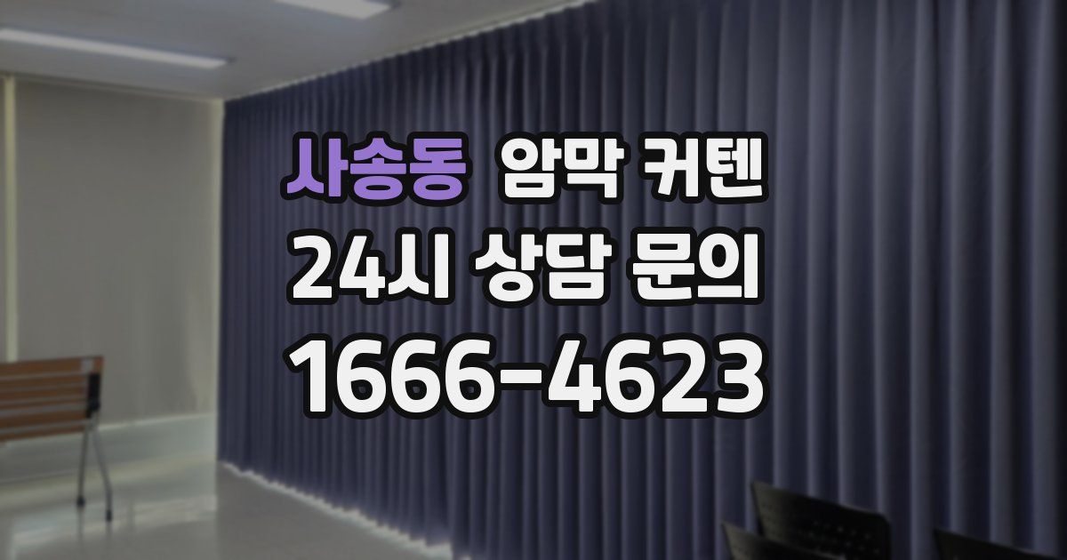 사송동 암막 커텐