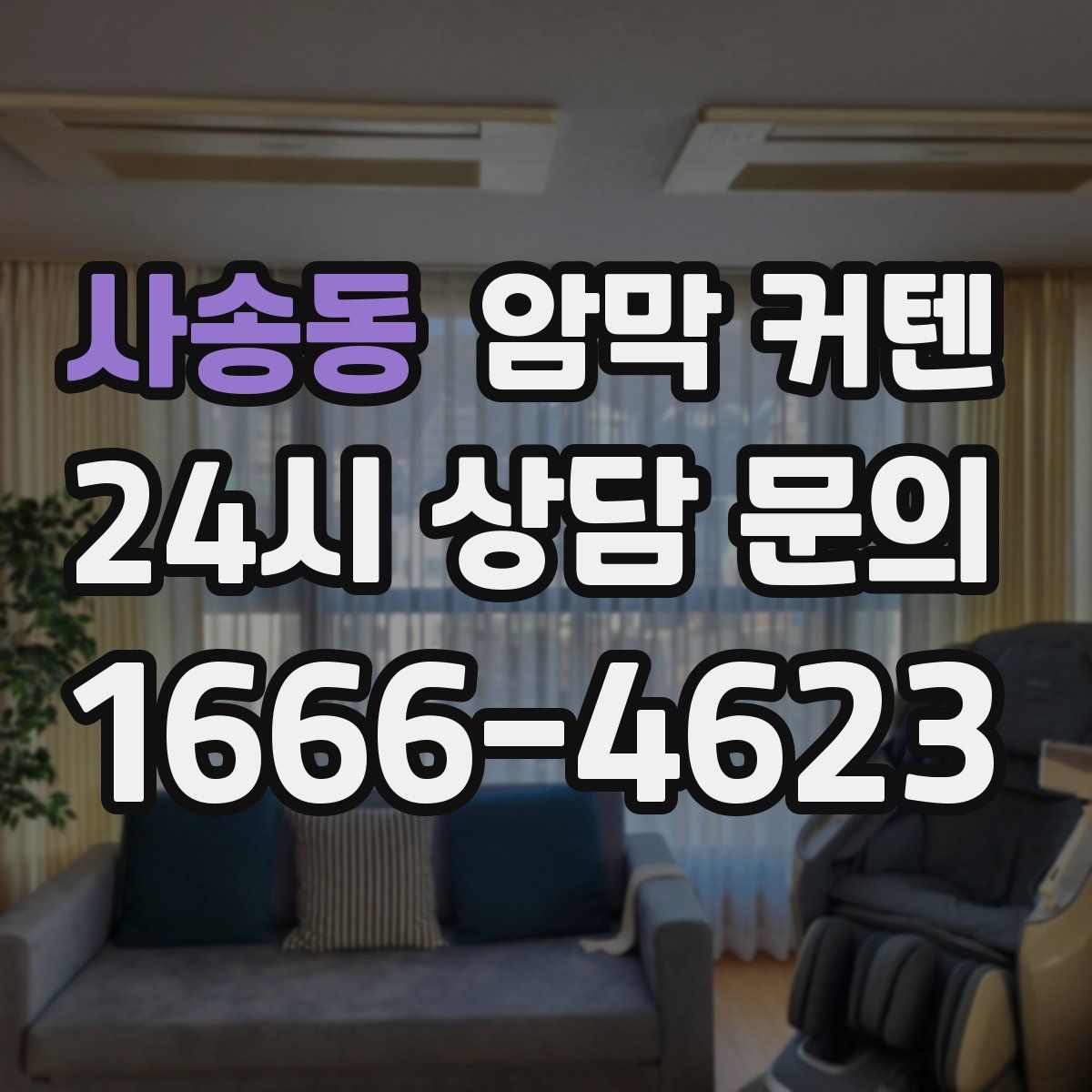 사송동 암막 커텐