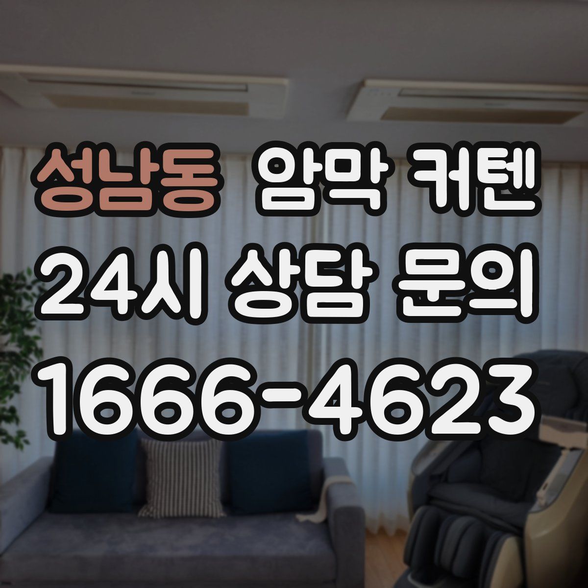 성남동 암막 커텐