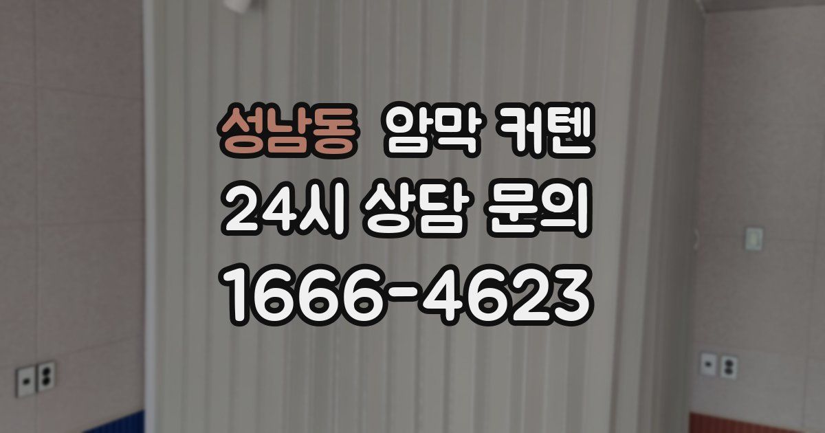 성남동 암막 커텐
