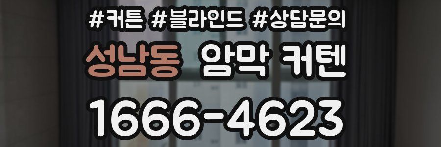성남동 암막 커텐