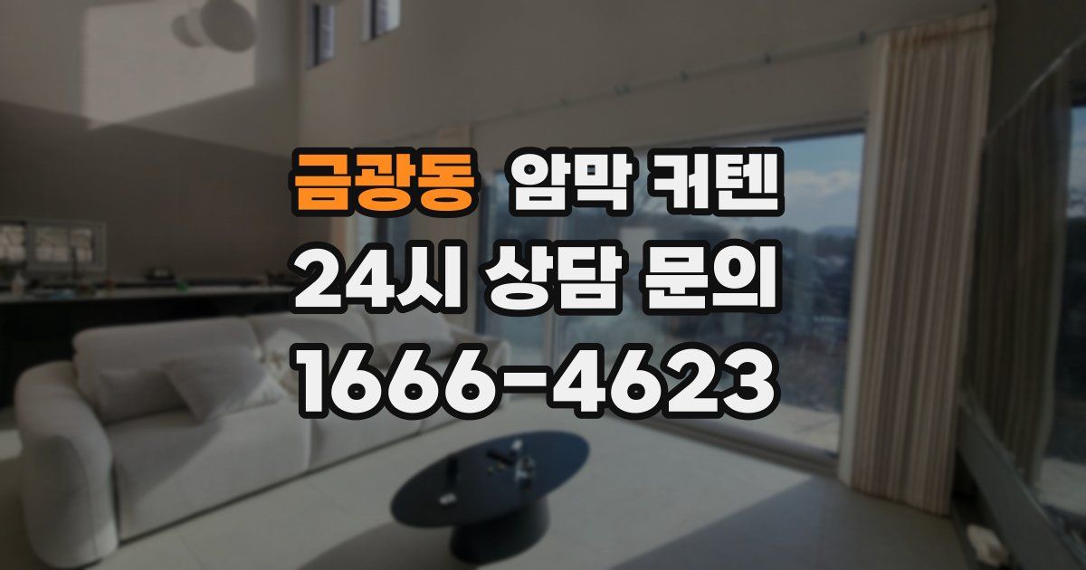 금광동 암막 커텐