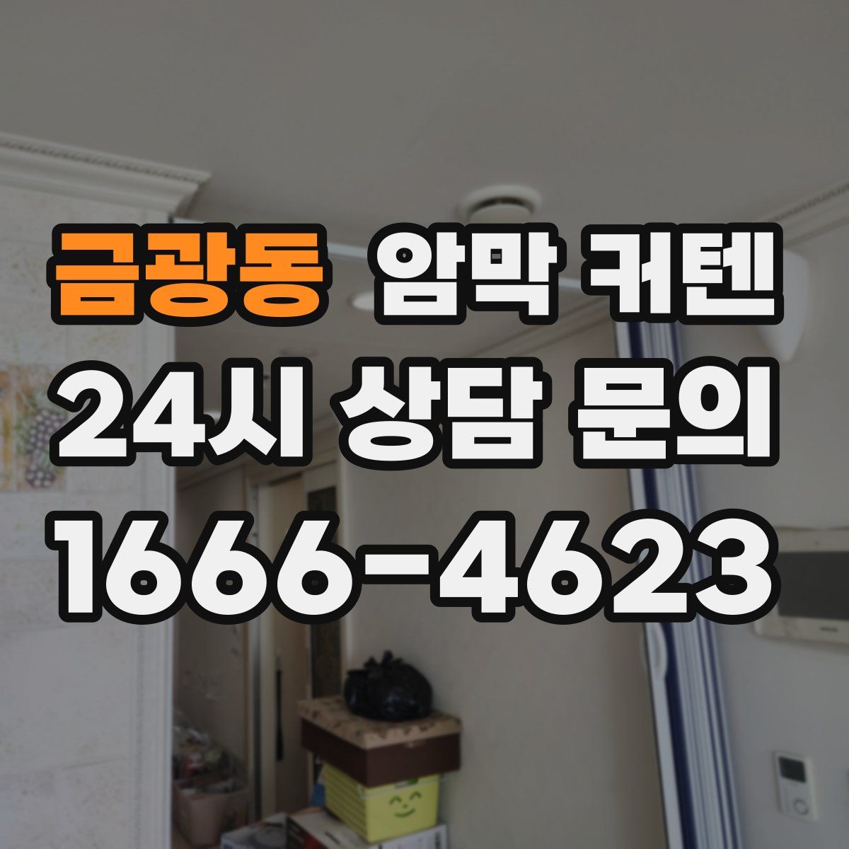 금광동 암막 커텐