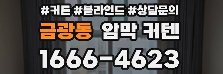 금광동 암막 커텐