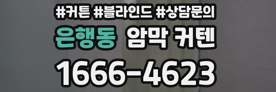 은행동 암막 커텐
