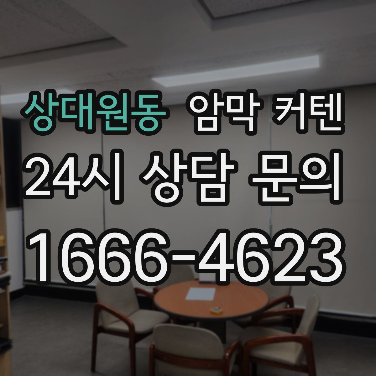 상대원동 암막 커텐