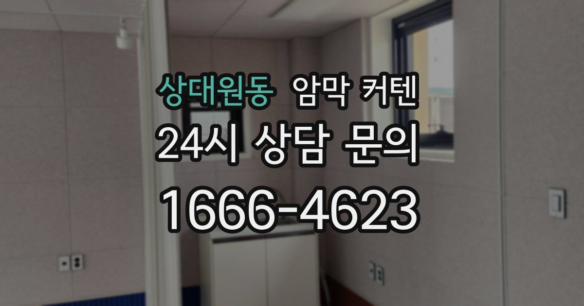 상대원동 암막 커텐