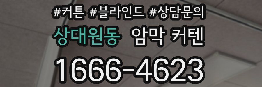 상대원동 암막 커텐