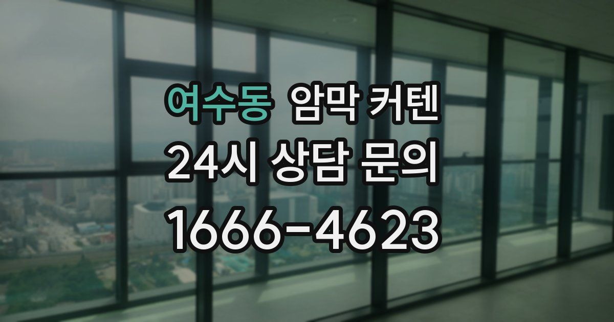 여수동 암막 커텐