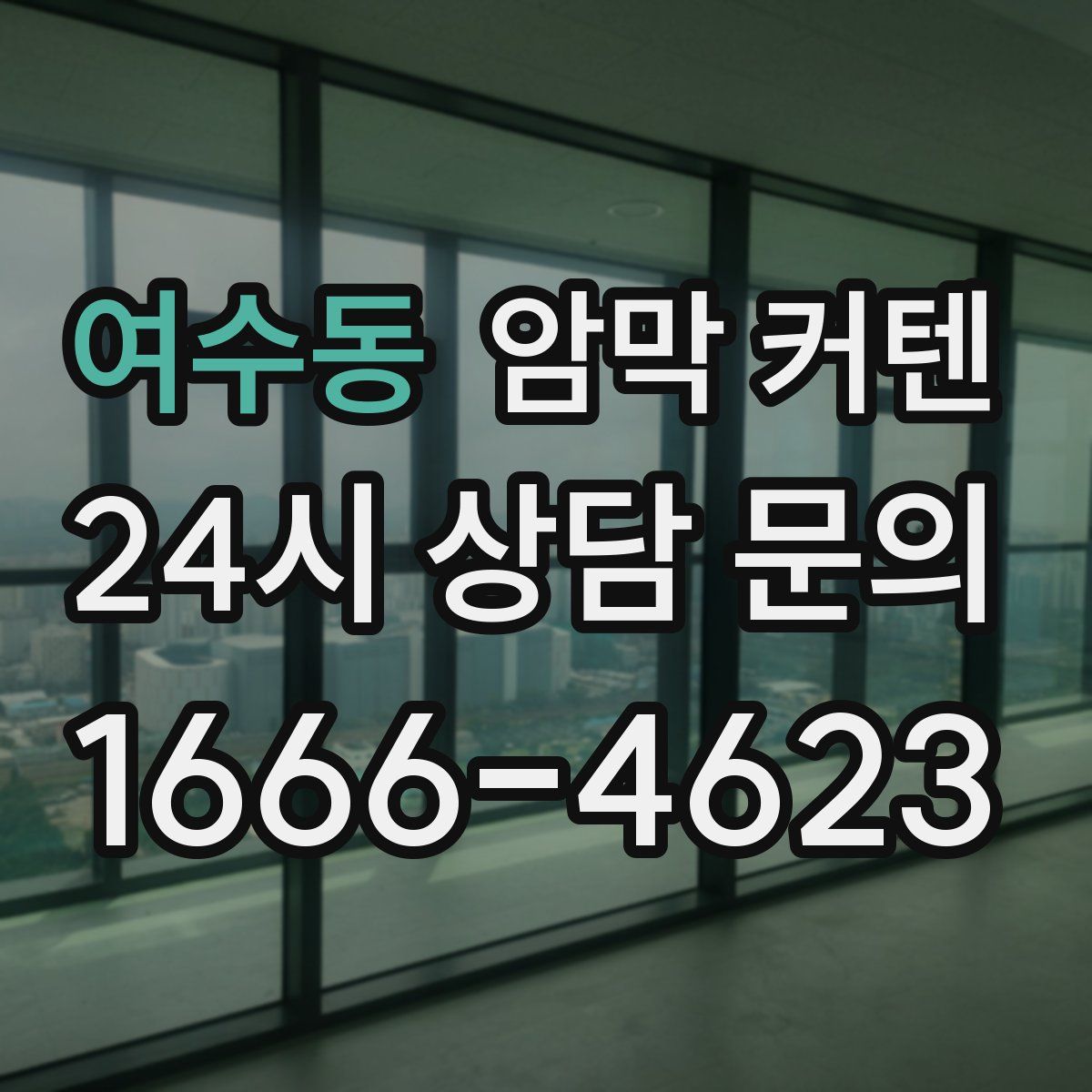 여수동 암막 커텐