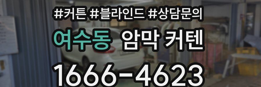 여수동 암막 커텐