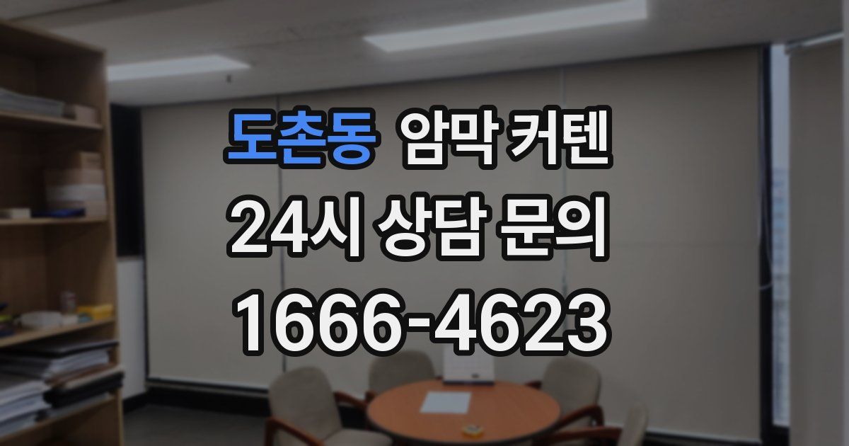 도촌동 암막 커텐